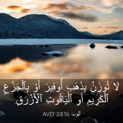 Picture 03 - أَيُّوبَ 28:16 AVD - لَا تُوزَنُ بِذَهَبِ - Bible Verse Picture