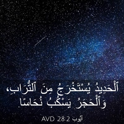 Picture 03 - أَيُّوبَ 28:2 AVD - ٱلْحَدِيدُ يُسْتَخْرَجُ - Bible Verse Picture