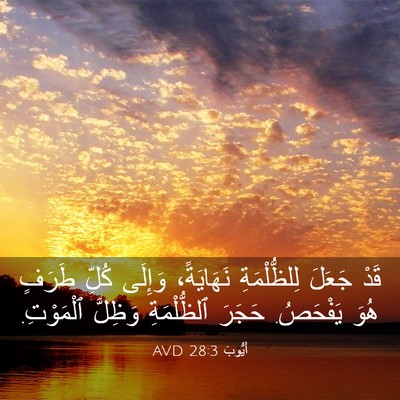 Picture 03 - أَيُّوبَ 28:3 AVD - قَدْ جَعَلَ لِلظُّلْمَةِ - Bible Verse Picture