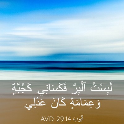 Picture 03 - أَيُّوبَ 29:14 AVD - لَبِسْتُ ٱلْبِرَّ - Bible Verse Picture