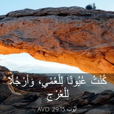 Picture 03 - أَيُّوبَ 29:15 AVD - كُنْتُ عُيُونًا - Bible Verse Picture