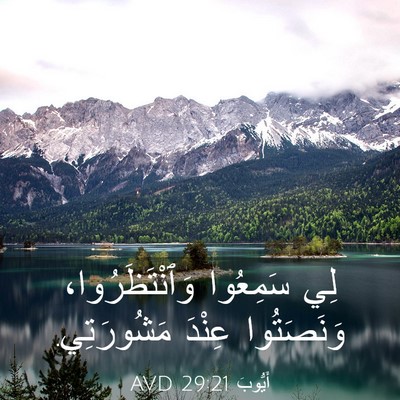 Picture 03 - أَيُّوبَ 29:21 AVD - لِي سَمِعُوا - Bible Verse Picture