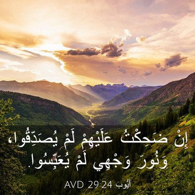 Picture 03 - أَيُّوبَ 29:24 AVD - إِنْ ضَحِكْتُ عَلَيْهِمْ - Bible Verse Picture