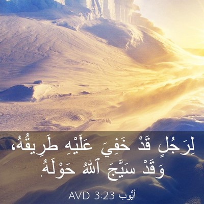 Picture 03 - أَيُّوبَ 3:23 AVD - لِرَجُلٍ قَدْ خَفِيَ - Bible Verse Picture