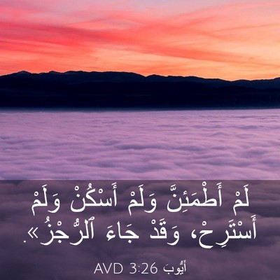 Picture 03 - أَيُّوبَ 3:26 AVD - لَمْ أَطْمَئِنَّ وَلَمْ - Bible Verse Picture