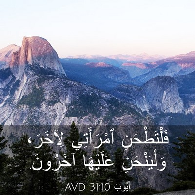 Picture 03 - أَيُّوبَ 31:10 AVD - فَلْتَطْحَنِ ٱمْرَأَتِي - Bible Verse Picture
