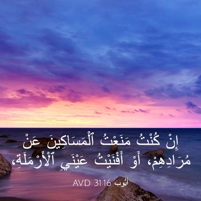 Picture 03 - أَيُّوبَ 31:16 AVD - إِنْ كُنْتُ مَنَعْتُ - Bible Verse Picture