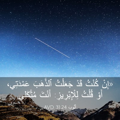 Picture 03 - أَيُّوبَ 31:24 AVD - «إِنْ كُنْتُ قَدْ جَعَلْتُ - Bible Verse Picture