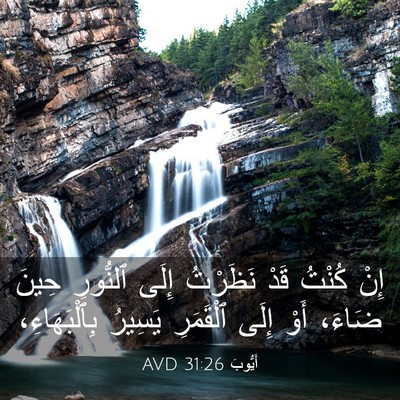 Picture 03 - أَيُّوبَ 31:26 AVD - إِنْ كُنْتُ قَدْ نَظَرْتُ - Bible Verse Picture