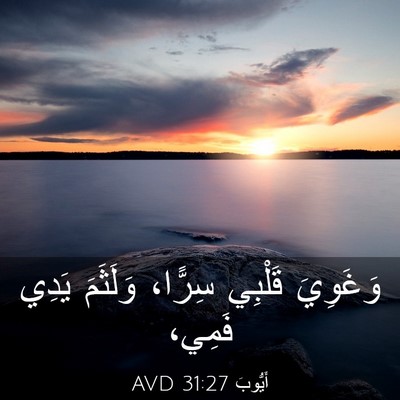 Picture 03 - أَيُّوبَ 31:27 AVD - وَغَوِيَ قَلْبِي سِرًّا، - Bible Verse Picture