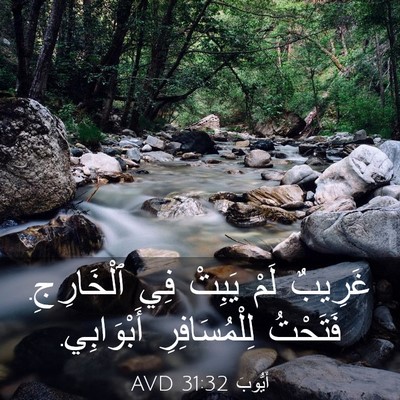 Picture 03 - أَيُّوبَ 31:32 AVD - غَرِيبٌ لَمْ يَبِتْ فِي - Bible Verse Picture