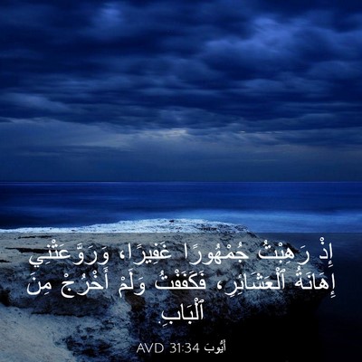 Picture 03 - أَيُّوبَ 31:34 AVD - إِذْ رَهِبْتُ جُمْهُورًا - Bible Verse Picture