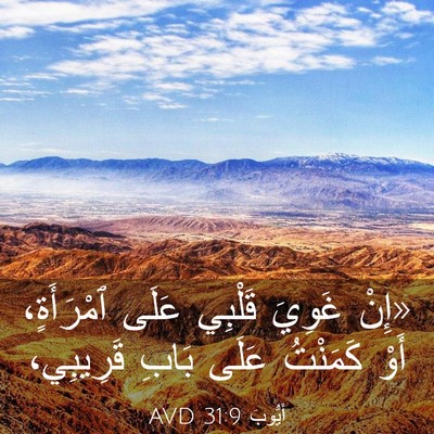 Picture 03 - أَيُّوبَ 31:9 AVD - «إِنْ غَوِيَ قَلْبِي عَلَى - Bible Verse Picture