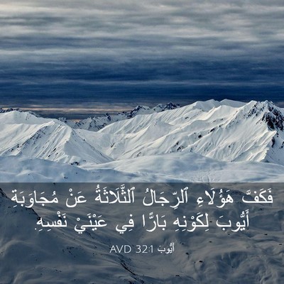 Picture 03 - أَيُّوبَ 32:1 AVD - فَكَفَّ هَؤُلَاءِ - Bible Verse Picture