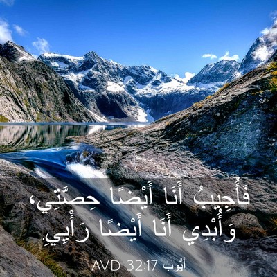 Picture 03 - أَيُّوبَ 32:17 AVD - فَأُجِيبُ أَنَا أَيْضًا - Bible Verse Picture