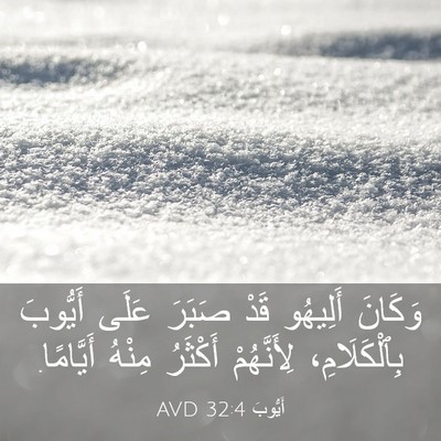 Picture 03 - أَيُّوبَ 32:4 AVD - وَكَانَ أَلِيهُو قَدْ - Bible Verse Picture