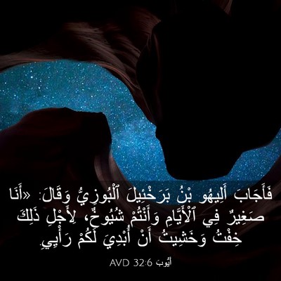 Picture 03 - أَيُّوبَ 32:6 AVD - فَأَجَابَ أَلِيهُو بْنُ - Bible Verse Picture