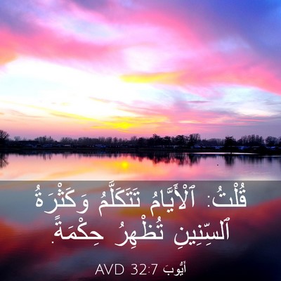 Picture 03 - أَيُّوبَ 32:7 AVD - قُلْتُ: ٱلْأَيَّامُ - Bible Verse Picture