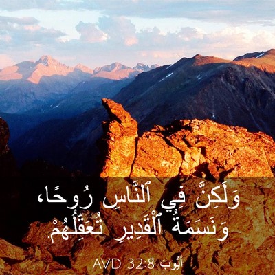 Picture 03 - أَيُّوبَ 32:8 AVD - وَلَكِنَّ فِي ٱلنَّاسِ - Bible Verse Picture