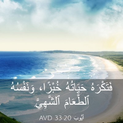 Picture 03 - أَيُّوبَ 33:20 AVD - فَتَكْرَهُ حَيَاتُهُ - Bible Verse Picture