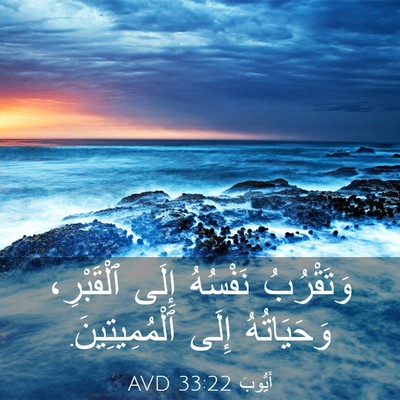 Picture 03 - أَيُّوبَ 33:22 AVD - وَتَقْرُبُ نَفْسُهُ إِلَى - Bible Verse Picture