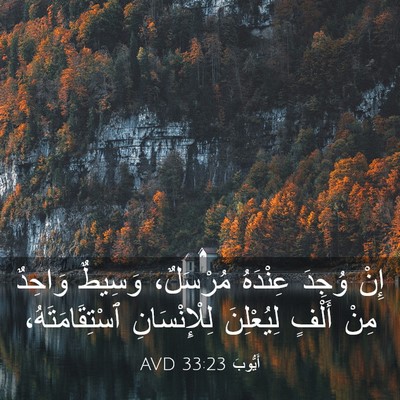Picture 03 - أَيُّوبَ 33:23 AVD - إِنْ وُجِدَ عِنْدَهُ - Bible Verse Picture