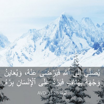 Picture 03 - أَيُّوبَ 33:26 AVD - يُصَلِّي إِلَى ٱللهِ - Bible Verse Picture