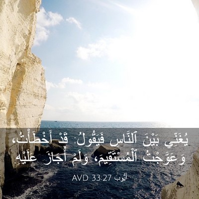 Picture 03 - أَيُّوبَ 33:27 AVD - يُغَنِّي بَيْنَ ٱلنَّاسِ - Bible Verse Picture