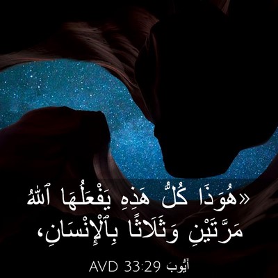Picture 03 - أَيُّوبَ 33:29 AVD - «هُوَذَا كُلُّ هَذِهِ - Bible Verse Picture