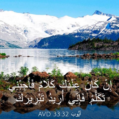 Picture 03 - أَيُّوبَ 33:32 AVD - إِنْ كَانَ عِنْدَكَ - Bible Verse Picture