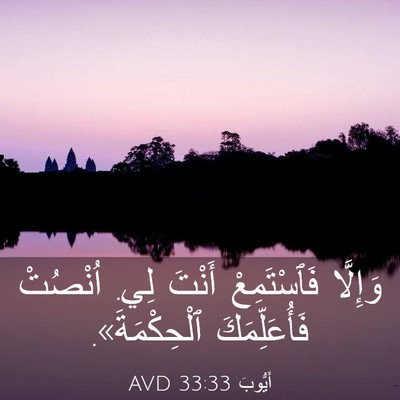 Picture 03 - أَيُّوبَ 33:33 AVD - وَإِلَّا فَٱسْتَمِعْ - Bible Verse Picture