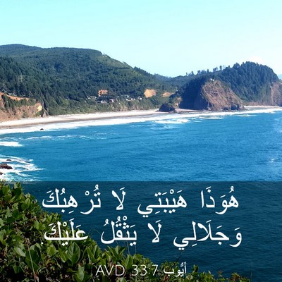 Picture 03 - أَيُّوبَ 33:7 AVD - هُوَذَا هَيْبَتِي لَا - Bible Verse Picture