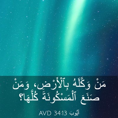 Picture 03 - أَيُّوبَ 34:13 AVD - مَنْ وَكَّلَهُ - Bible Verse Picture