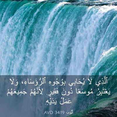 Picture 03 - أَيُّوبَ 34:19 AVD - ٱلَّذِي لَا يُحَابِي - Bible Verse Picture