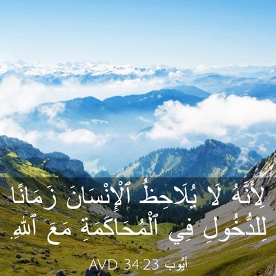 Picture 03 - أَيُّوبَ 34:23 AVD - لِأَنَّهُ لَا يُلَاحِظُ - Bible Verse Picture