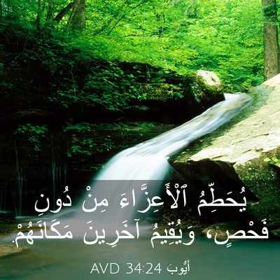 Picture 03 - أَيُّوبَ 34:24 AVD - يُحَطِّمُ ٱلْأَعِزَّاءَ - Bible Verse Picture
