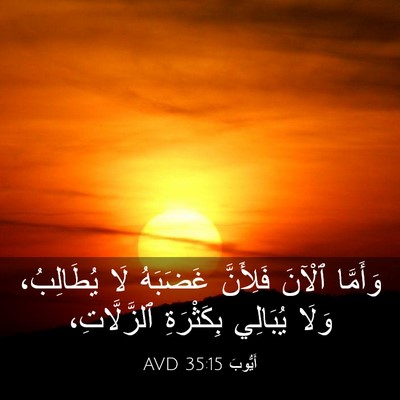 Picture 03 - أَيُّوبَ 35:15 AVD - وَأَمَّا ٱلْآنَ فَلِأَنَّ - Bible Verse Picture