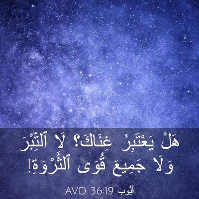 Picture 03 - أَيُّوبَ 36:19 AVD - هَلْ يَعْتَبِرُ غِنَاكَ؟ - Bible Verse Picture