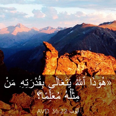 Picture 03 - أَيُّوبَ 36:22 AVD - «هُوَذَا ٱللهُ يَتَعَالَى - Bible Verse Picture