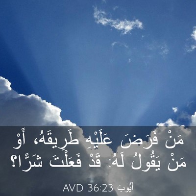 Picture 03 - أَيُّوبَ 36:23 AVD - مَنْ فَرَضَ عَلَيْهِ - Bible Verse Picture