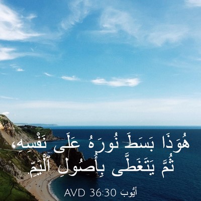 Picture 03 - أَيُّوبَ 36:30 AVD - هُوَذَا بَسَطَ نُورَهُ - Bible Verse Picture