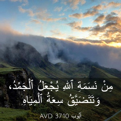 Picture 03 - أَيُّوبَ 37:10 AVD - مِنْ نَسَمَةِ ٱللهِ - Bible Verse Picture