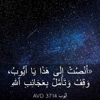 Picture 03 - أَيُّوبَ 37:14 AVD - «اُنْصُتْ إِلَى هَذَا يَا - Bible Verse Picture