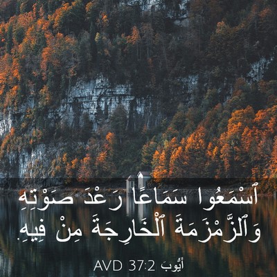 Picture 03 - أَيُّوبَ 37:2 AVD - ٱسْمَعُوا سَمَاعًا رَعْدَ - Bible Verse Picture