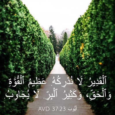 Picture 03 - أَيُّوبَ 37:23 AVD - ٱلْقَدِيرُ لَا نُدْرِكُهُ. - Bible Verse Picture