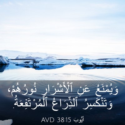 Picture 03 - أَيُّوبَ 38:15 AVD - وَيُمْنَعُ عَنِ - Bible Verse Picture