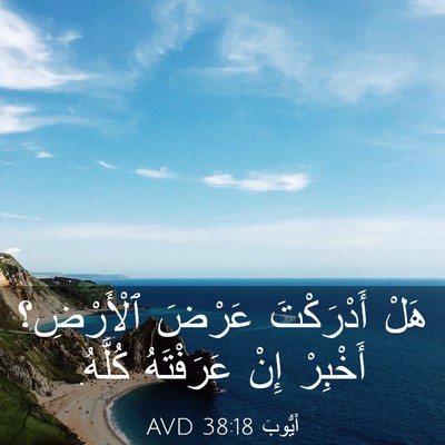 Picture 03 - أَيُّوبَ 38:18 AVD - هَلْ أَدْرَكْتَ عَرْضَ - Bible Verse Picture