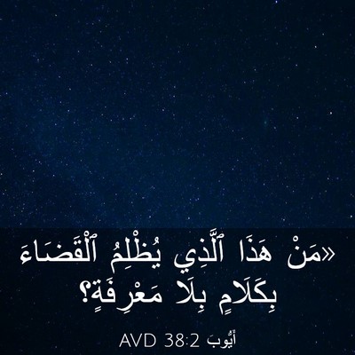 Picture 03 - أَيُّوبَ 38:2 AVD - «مَنْ هَذَا ٱلَّذِي - Bible Verse Picture