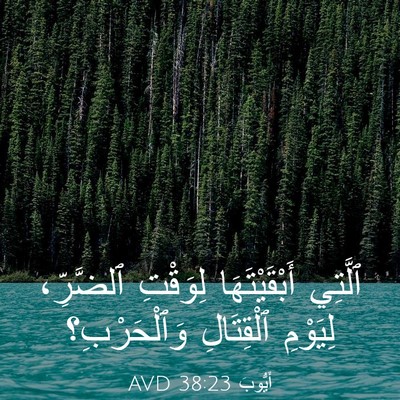 Picture 03 - أَيُّوبَ 38:23 AVD - ٱلَّتِي أَبْقَيْتَهَا - Bible Verse Picture