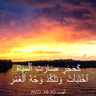 Picture 03 - أَيُّوبَ 38:30 AVD - كَحَجَرٍ صَارَتِ - Bible Verse Picture